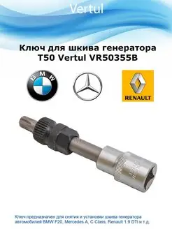 Ключ для шкива генератора T50 VERTUL 100386113 купить за 450 ₽ в интернет-магазине Wildberries