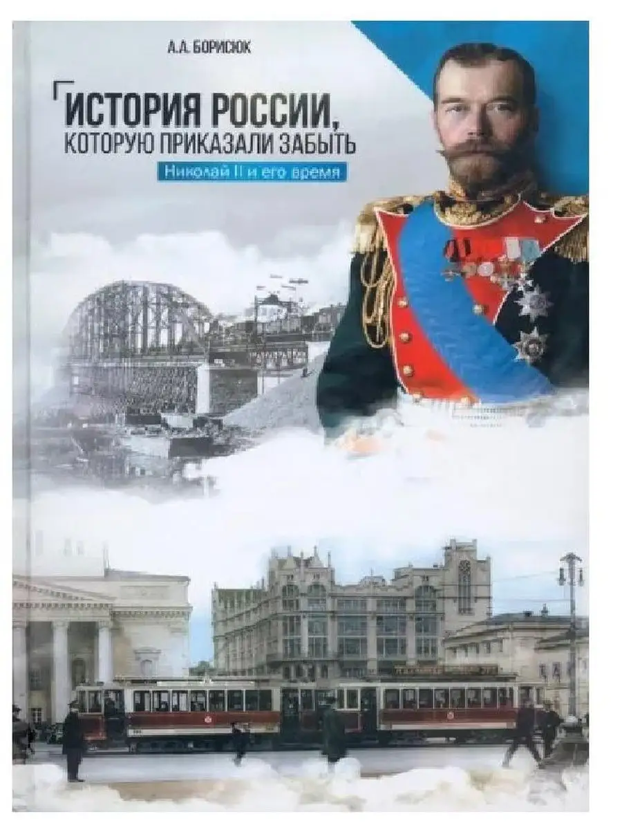 История России, которую приказали забыть. Николай II и время