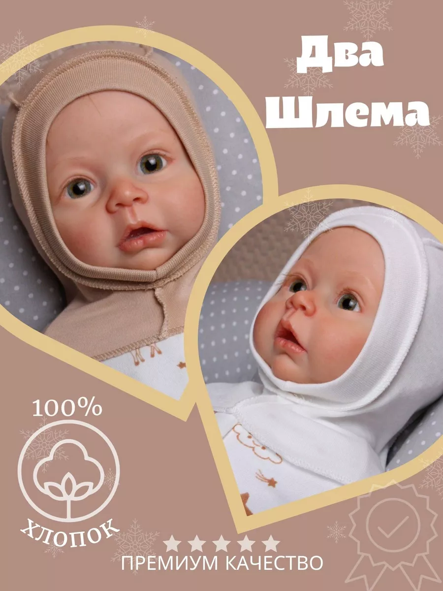 Шапка шлем для новорожденных набор 2 шт