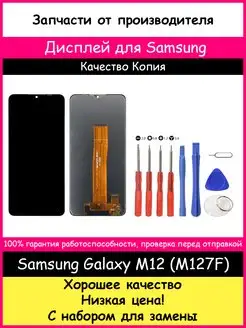 Дисплей для Samsung Galaxy M12 (M127F) и отвертки BOZED 100411632 купить за 1 100 ₽ в интернет-магазине Wildberries