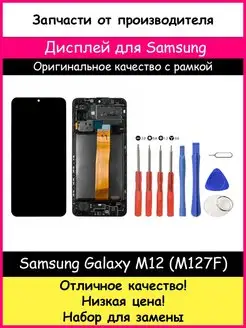 Дисплей для Samsung Galaxy M12 (M127) рамка и отвертки BOZED 100411633 купить за 2 936 ₽ в интернет-магазине Wildberries