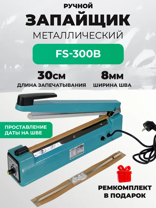 Hualian Machinery Запайщик пакетов ручной 30 см ширина шва 8 мм с датером, вариант