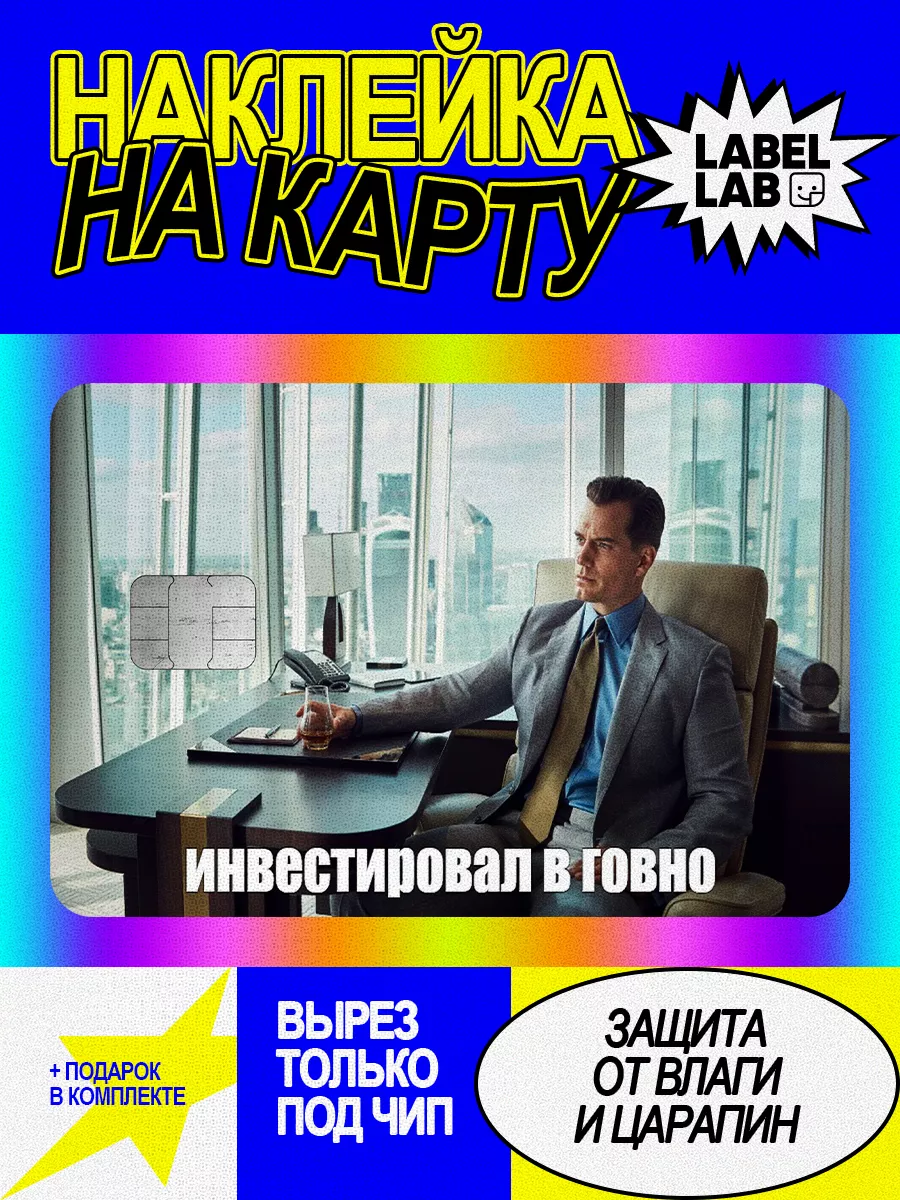 Наклейка на карту мем LABEL.LAB 100466236 купить за 219 ₽ в  интернет-магазине Wildberries