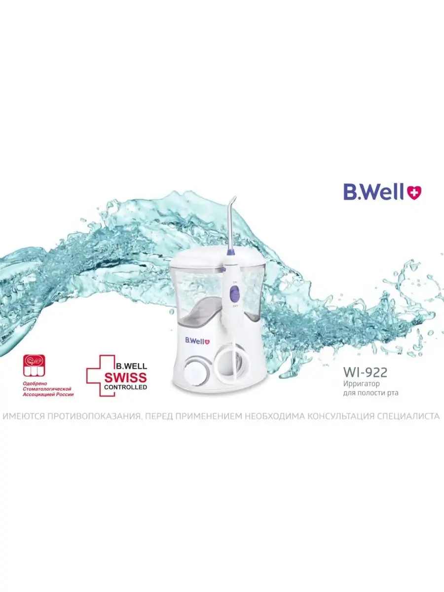 B well wi 922 отзывы
