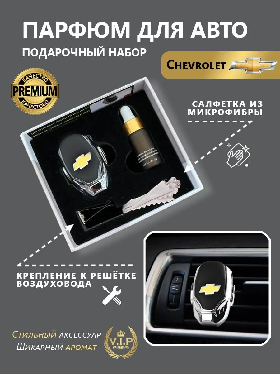 Ароматизатор в дефлектор автомобиля Chevrolet (Шевроле) Автопарфюм  100467836 купить за 979 ₽ в интернет-магазине Wildberries