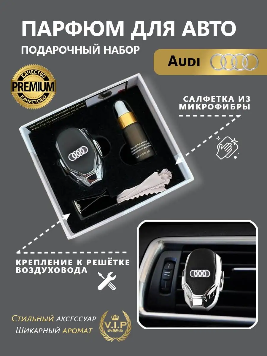 Ароматизатор в дефлектор автомобиля Audi (Ауди) Автопарфюм 100468097 купить  за 900 ₽ в интернет-магазине Wildberries