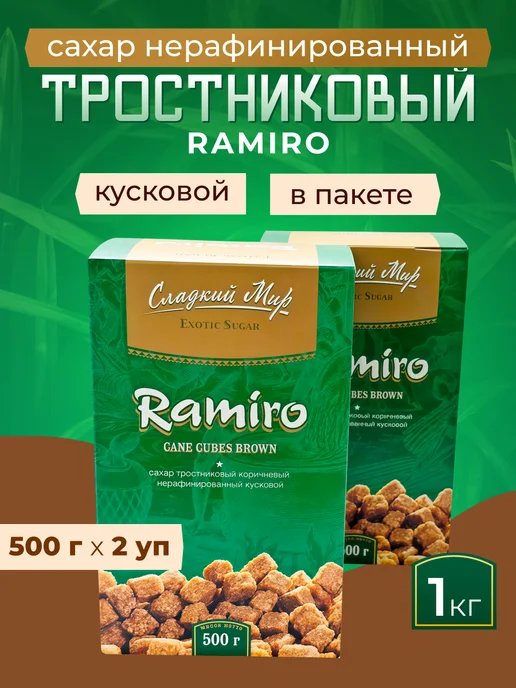 Ramiro Сахар тростниковый куск коричн. 2шт*500г, 2 шт, 500 г