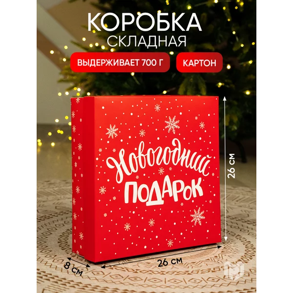 Подарочная новогодняя коробка,с крышкой