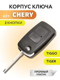 Корпус для ключа зажигания Чери Тигго, Chery Tiggo Лаборатория ключей 100470465 купить за 617 ₽ в интернет-магазине Wildberries