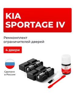 Ремкомплект ограничителей дверей KIA SPORTAGE Unevix 100470717 купить за 2 101 ₽ в интернет-магазине Wildberries