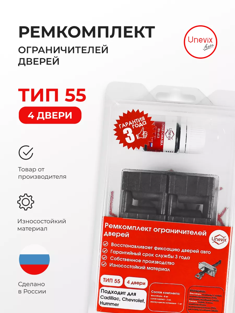 Ремкомплект ограничителей на 4 двери ТИП 55