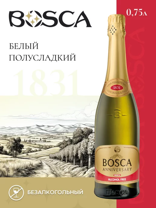 BOSCA Безалкогольное шампанское Боска Анниверсари 750 мл, 750 мл