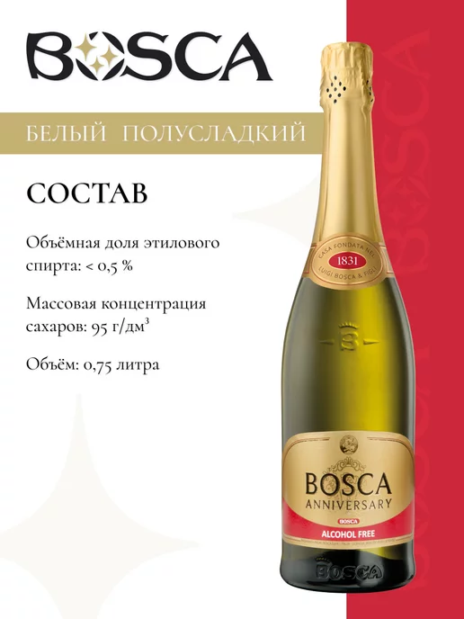 BOSCA Безалкогольное шампанское Боска Анниверсари 750 мл, 750 мл, фото 2