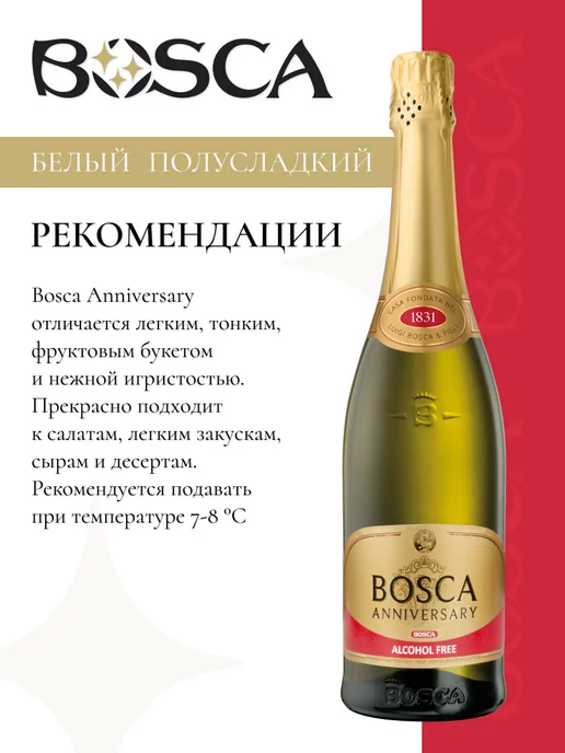 BOSCA Безалкогольное шампанское Боска Анниверсари 750 мл, 750 мл, фото 3