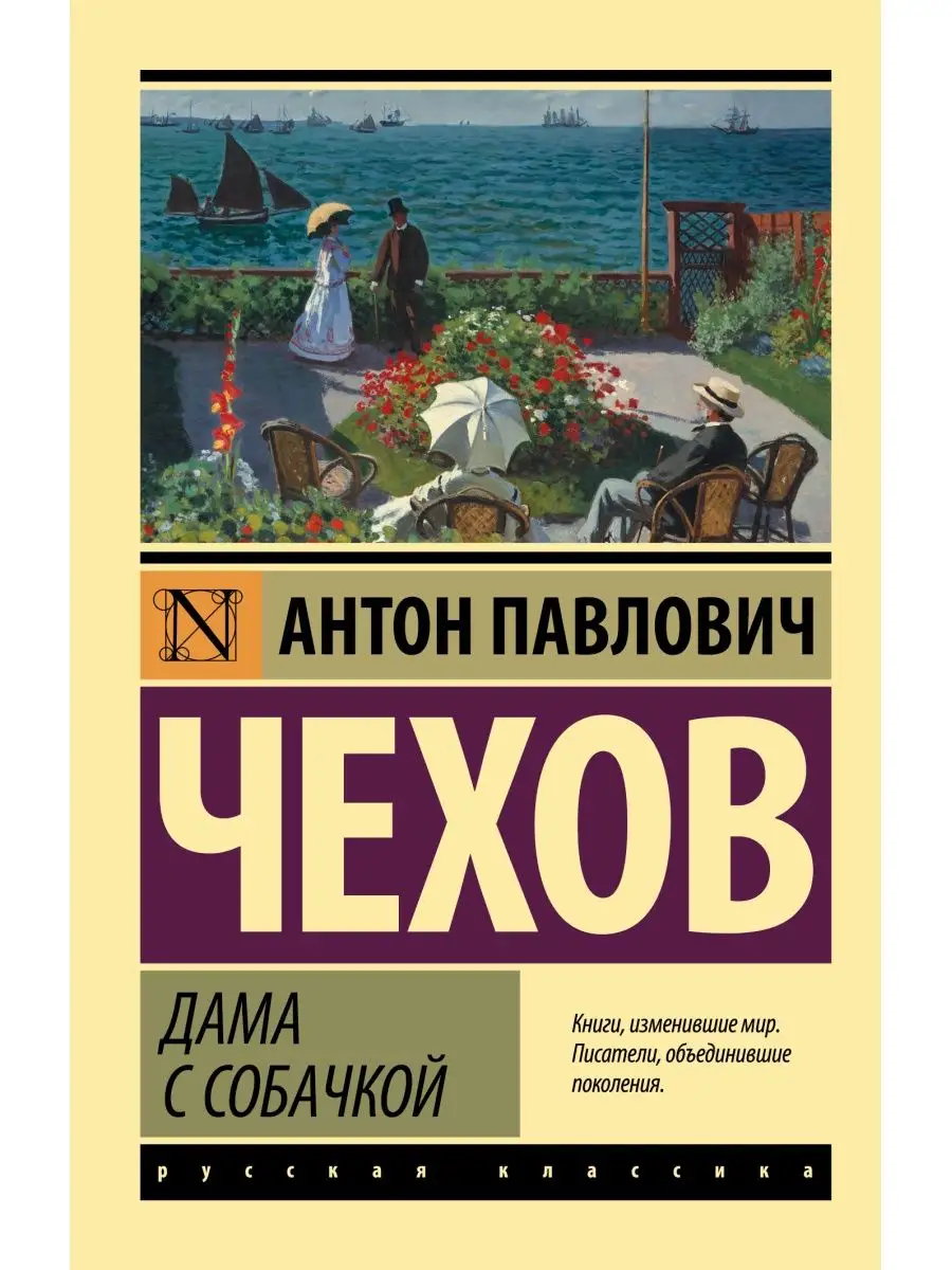 Дама с собачкой (замена картинки) Издательство АСТ 100471372 купить за 243  ₽ в интернет-магазине Wildberries