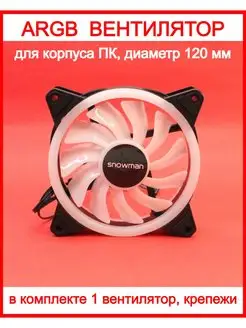 Вентилятор 120 мм с ARGB подсветкой для корпуса ПК, 6 pin Snowman 100472038 купить за 395 ₽ в интернет-магазине Wildberries