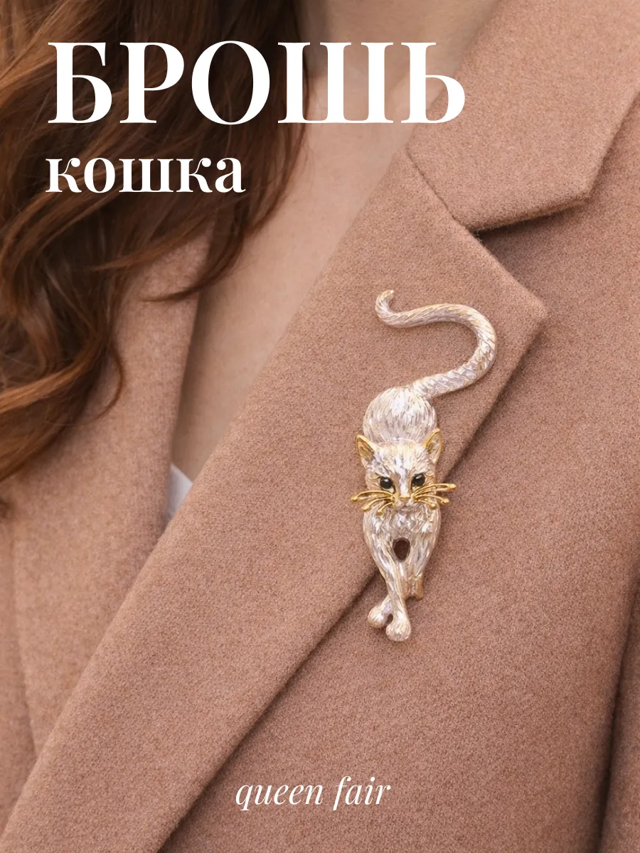 Брошь кошка на одежду