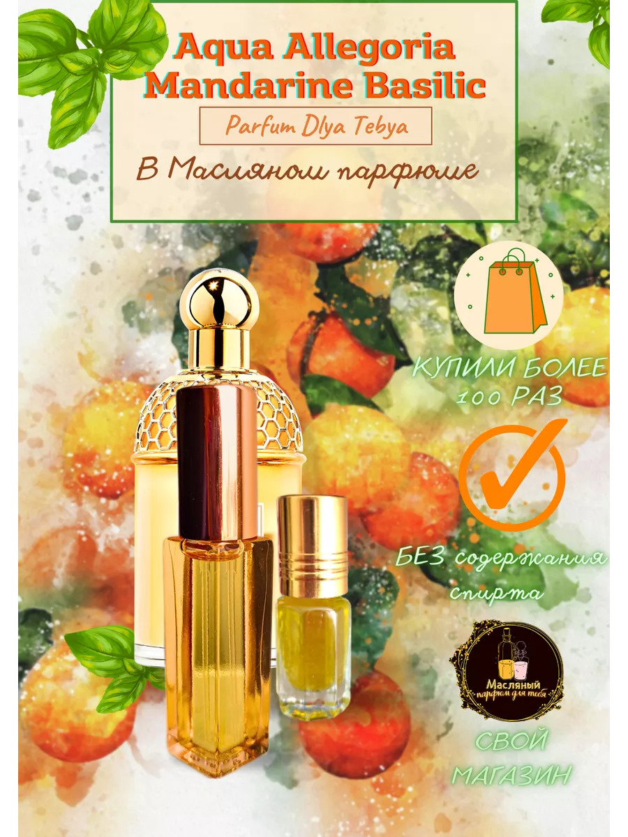 Духи масляные по мотивам Аква Аллегория мандарин базилик Parfum Dlya Tebya  100473784 купить за 649 ₽ в интернет-магазине Wildberries