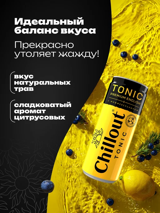ChillOut Тоник "Premium English Tonic" газированный 0,9 л х 12 шт, 330 мл, 12 шт, фото 2