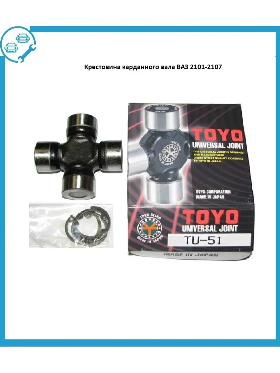 Крестовина ВАЗ- 2101-2107 Toyo 100474419 купить в интернет-магазине  Wildberries