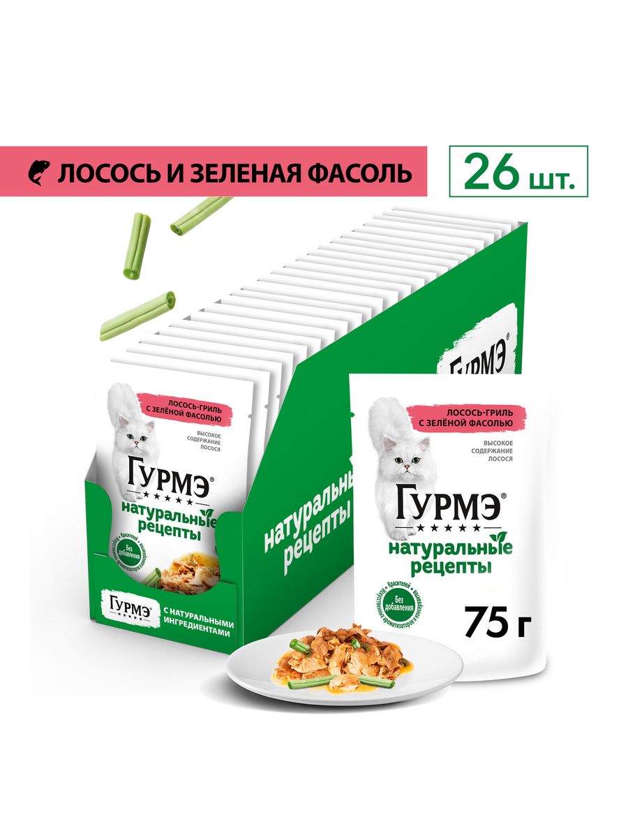 Гурмэ (Gourmet)лосось и зеленая фасоль 26х75 г Gourmet 100474639 купить за  906 ₽ в интернет-магазине Wildberries