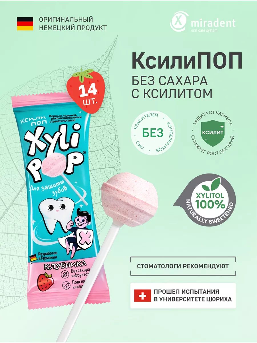 Леденцы без сахара XyliPoP 14шт. Клубника miradent 100482625 купить в  интернет-магазине Wildberries