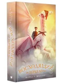 Восходящий. Начало Издательство АСТ 100483001 купить за 358 ₽ в интернет-магазине Wildberries