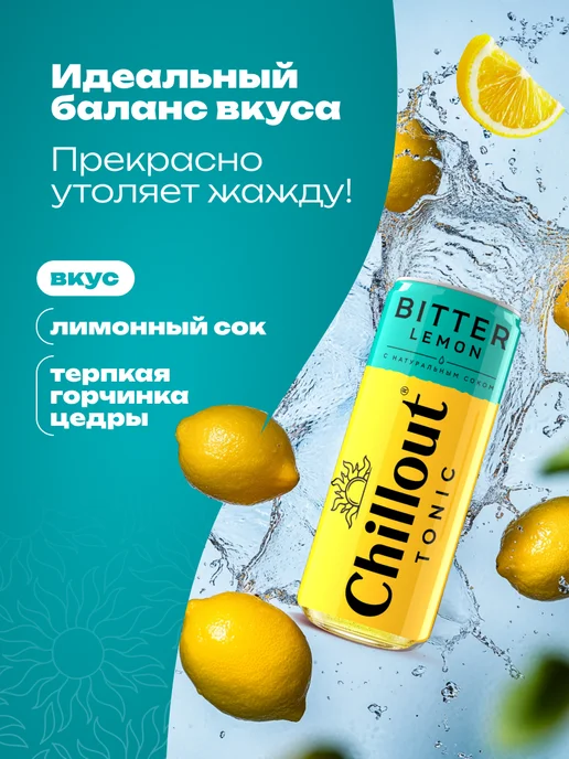 ChillOut Тоник "Bitter Lemon" газированный 0,33 л х 12 шт, 330 мл, 12 шт, фото 2