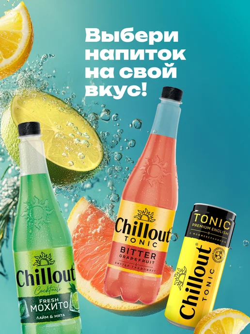 ChillOut Тоник "Bitter Lemon" газированный 0,33 л х 12 шт, 330 мл, 12 шт, фото 5