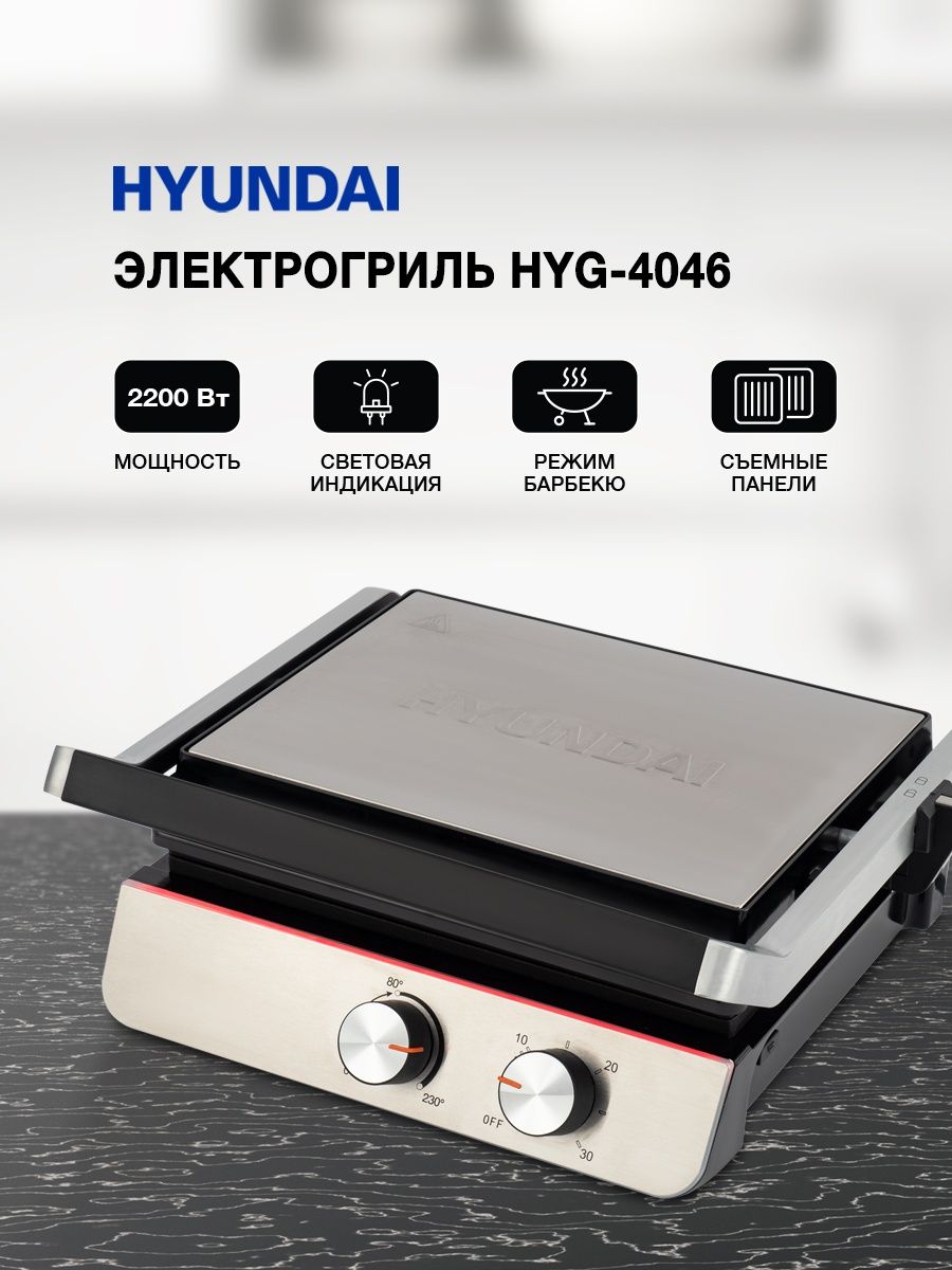 Электрогриль hyundai. Hyundai HYG-4046, гриль. Гриль Hyundai HYG-5047 отзывы.