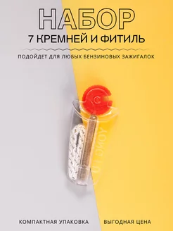 Кремень и фитиль для бензиновой зажигалки LIGHTERS 100497860 купить за 85 ₽ в интернет-магазине Wildberries