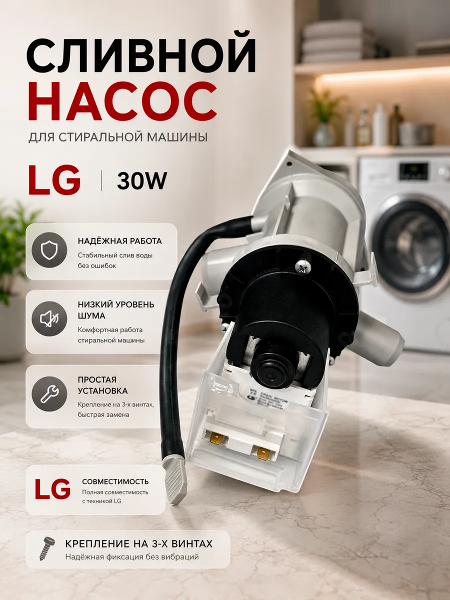 Сливной насос в сборе для стиральной машины LG 30W