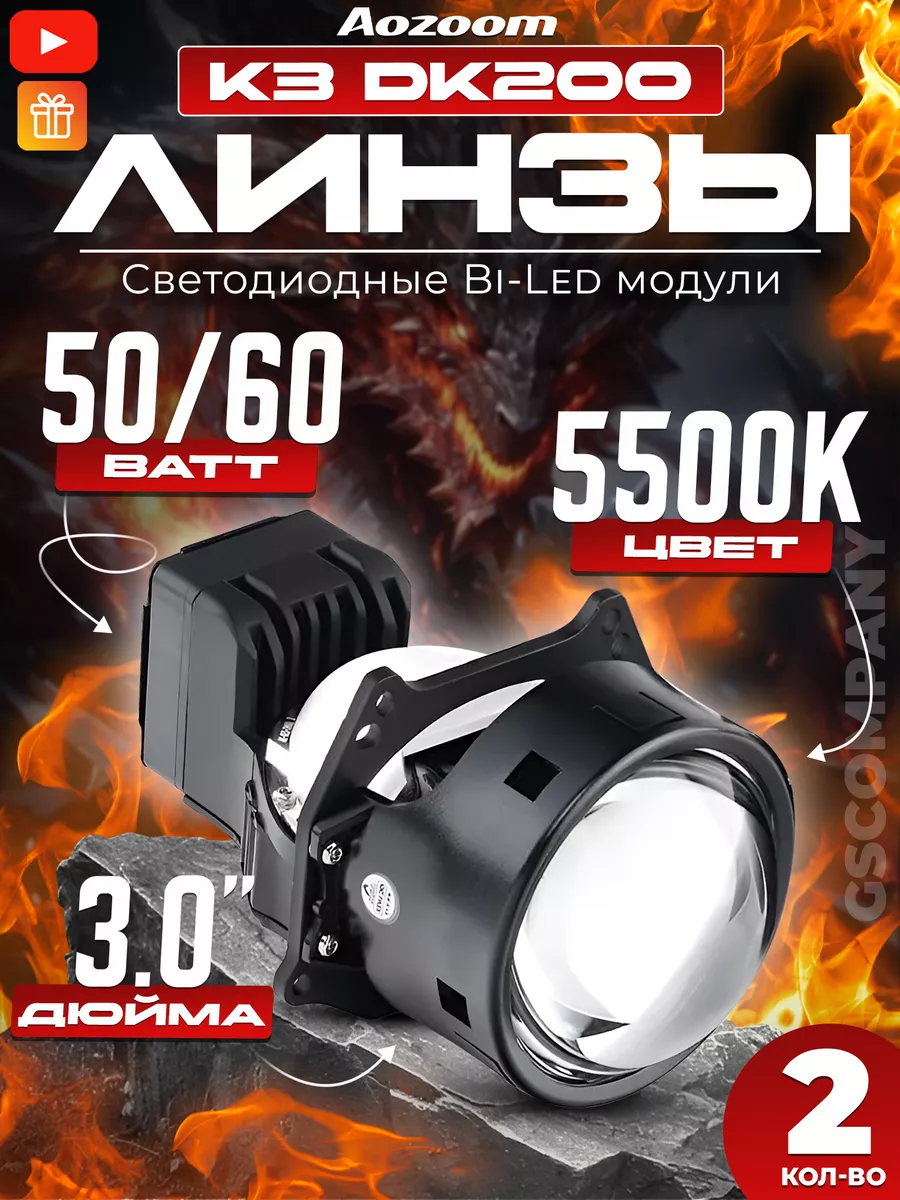 Светодиодные линзы Bi-LED Аозум K3 Dragon Knight DK200 AoZoom 100498635  купить за 9 198 ₽ в интернет-магазине Wildberries