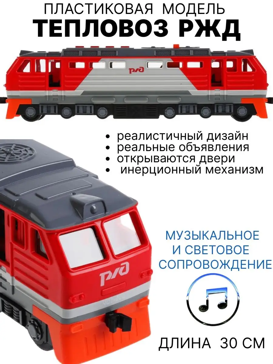 Пластиковая модель Тепловоз РЖД 4610136731202 toys26 100499770 купить в  интернет-магазине Wildberries