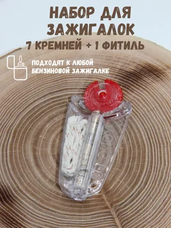 Фитиль и кремний для бензиновой зажигалки LIGHTERS 100503408 купить за 89 ₽ в интернет-магазине Wildberries