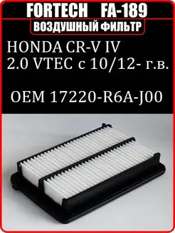 Фильтр воздушный FORTECH FA-189 CR-V FORTECH 100504065 купить за 466 ₽ в интернет-магазине Wildberries