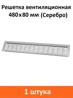 Решетка вентиляционная 480х80 мм серебро Rejs 100532159 купить за 587 ₽ в интернет-магазине Wildberries