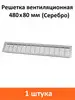 Решетка вентиляционная 480х80 мм серебро Rejs 100532159 купить за 418 ₽ в интернет‑магазине Wildberries
