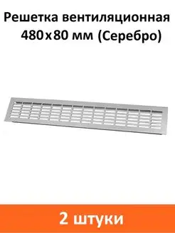 Решетка вентиляционная 480х80 мм серебро Rejs 100532160 купить за 1 117 ₽ в интернет-магазине Wildberries