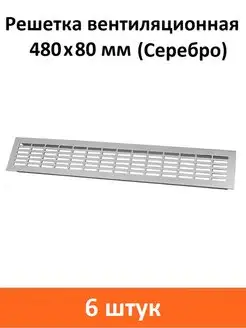 Решетка вентиляционная 480х80 мм серебро Rejs 100532162 купить за 3 240 ₽ в интернет-магазине Wildberries