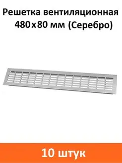 Решетка вентиляционная 480х80 мм серебро Rejs 100532442 купить за 5 364 ₽ в интернет-магазине Wildberries