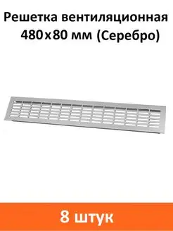 Решетка вентиляционная 480х80 мм серебро Rejs 100532478 купить за 4 302 ₽ в интернет-магазине Wildberries