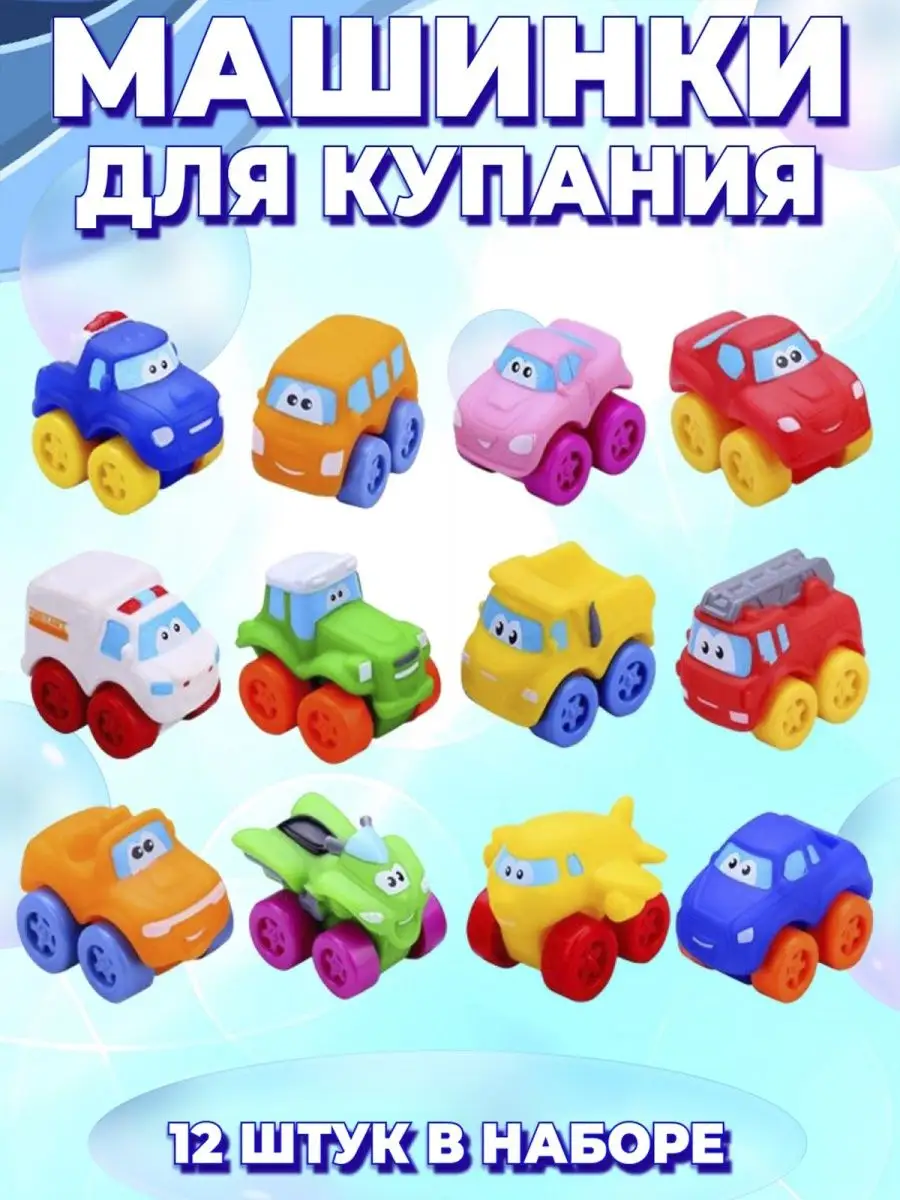 Игрушки для ванной, резиновые машинки для купания Hemelian 100532910 купить  за 897 ₽ в интернет-магазине Wildberries