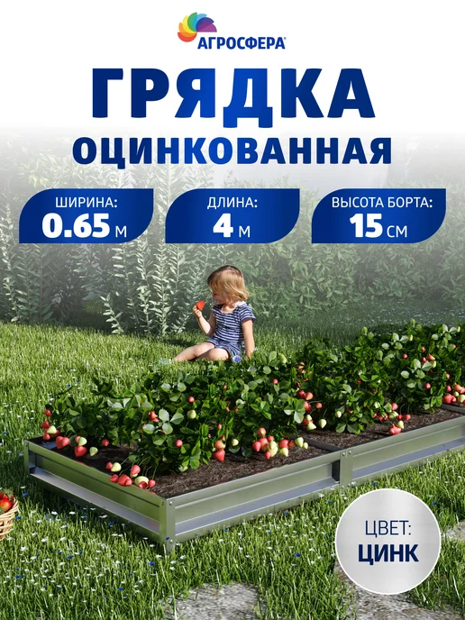 АГРОГРЯДКИ Грядка оцинкованная 0,65 х 4 м, Н 15 см, 0.65x4 м