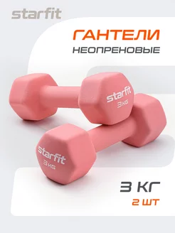 Гантели для спорта и фитнеса 3 кг Starfit 100538128 купить за 2 322 ₽ в интернет-магазине Wildberries