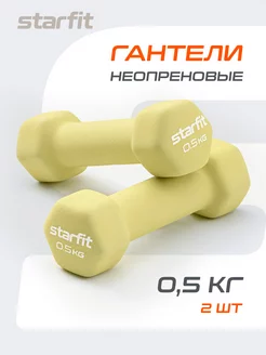 Гантели для спорта и фитнеса 0,5 кг Starfit 100538145 купить за 465 ₽ в интернет-магазине Wildberries