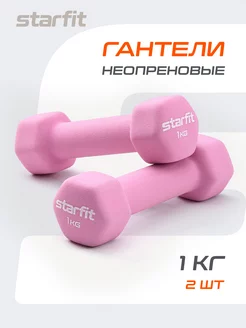 Гантели для спорта и фитнеса 1 кг Starfit 100538197 купить за 741 ₽ в интернет-магазине Wildberries