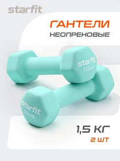 Гантели для спорта и фитнеса 1,5 кг Starfit 100538199 купить за 1 207 ₽ в интернет-магазине Wildberries