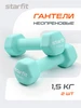 Гантели для спорта и фитнеса 1,5 кг Starfit 100538199 купить за 1 511 ₽ в интернет‑магазине Wildberries