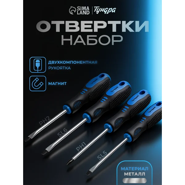 Набор отверток PH1, PH2, SL5, SL6 х 100 мм, 4 шт